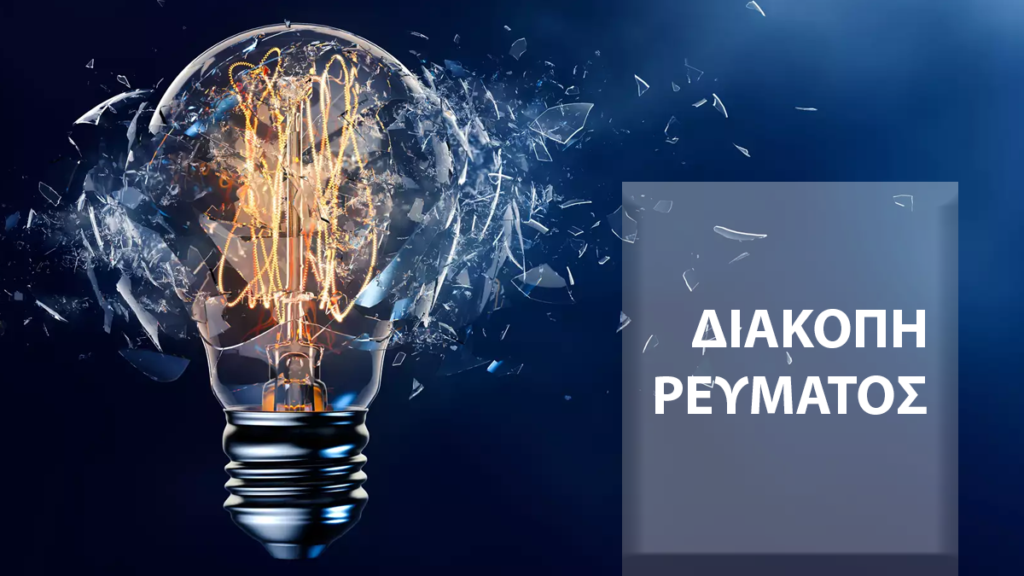 διακοπή ρεύματος