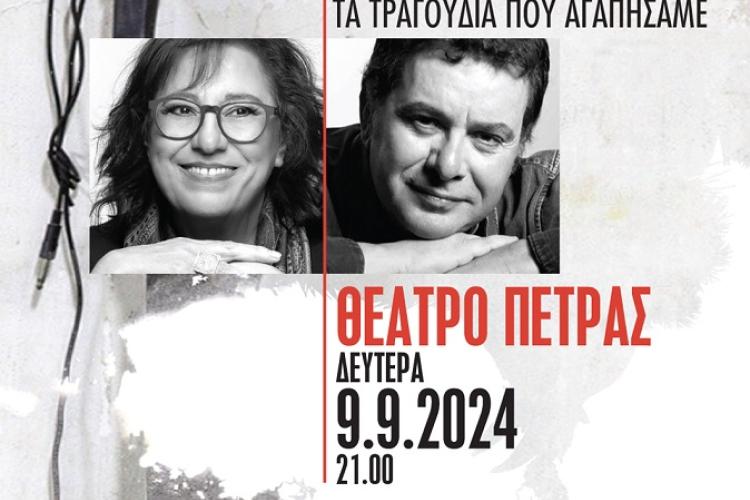 ΔΙΕΘΝΕΣ ΦΕΣΤΙΒΑΛ ΠΕΤΡΑΣ: «ΤΑ ΤΡΑΓΟΥΔΙΑ ΠΟΥ ΑΓΑΠΗΣΑΜΕ»